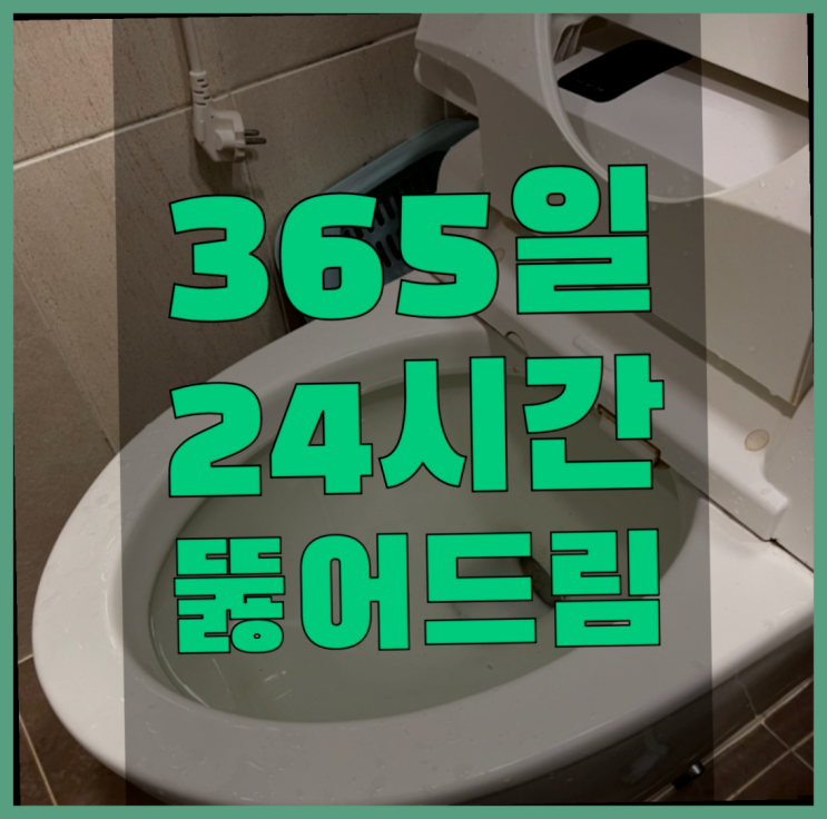  변기음식물막힘 ?변기,하수구,씽크대막힘 빠른 출장 다이쏘~