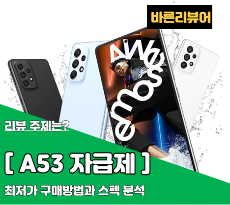 갤럭시 A53 5G 자급제 사전예약 가장 싸게 사 보자!