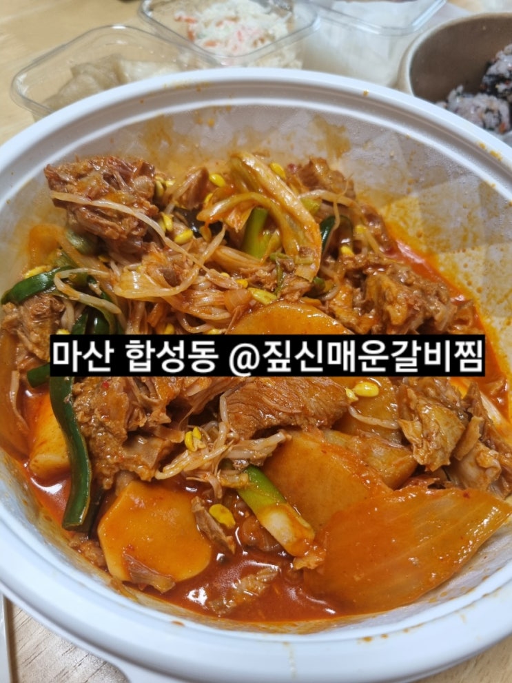  마산 짚신 합성동 배달 후기 ! 갈비찜 맛집 내돈내산