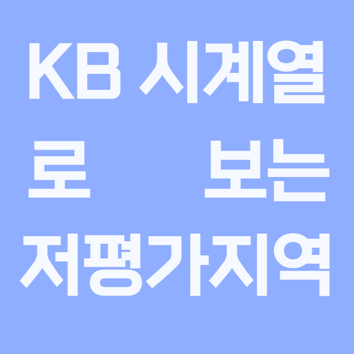 KB 시계열로 보는 저평가 지역 / 기간: 2021.11.01 ~ 2022.03.14