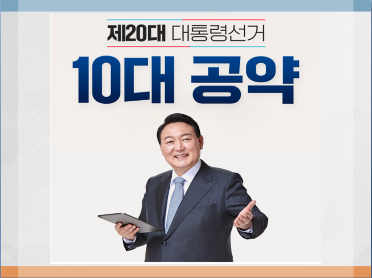  윤석열 대통령 당선자 10대 공약 다시 볼게요