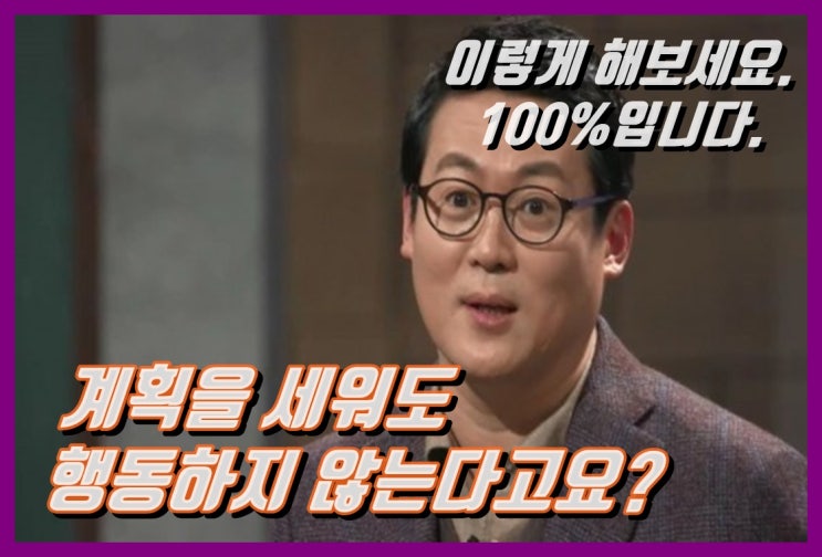  계획을 세워도 행동하지 않는다고? 이렇게 하면 무조건 행동한다.