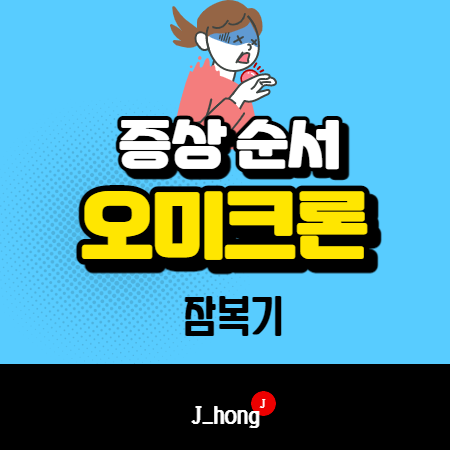  코로나 오미크론 증상 순서, 잠복기 후기