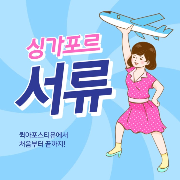  싱가포르아포스티유 준비, 완벽하게하는방법