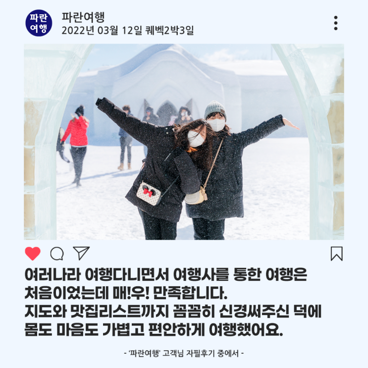  [밴쿠버에서 퀘벡여행]'파란여행'의 퀘벡2박3일 여행후기 (2022.03.12)
