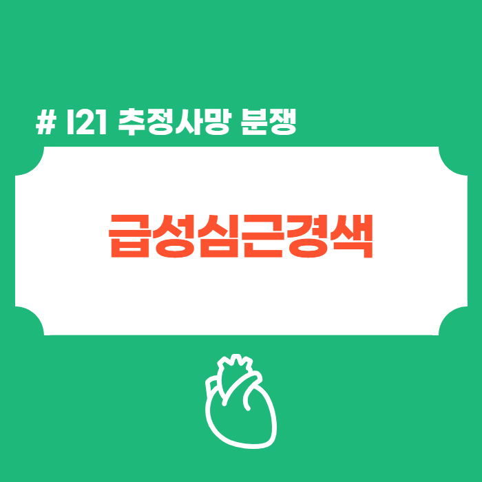 급성심근경색 I21 추정사망 분쟁도 알아야 해결 가능합니다.