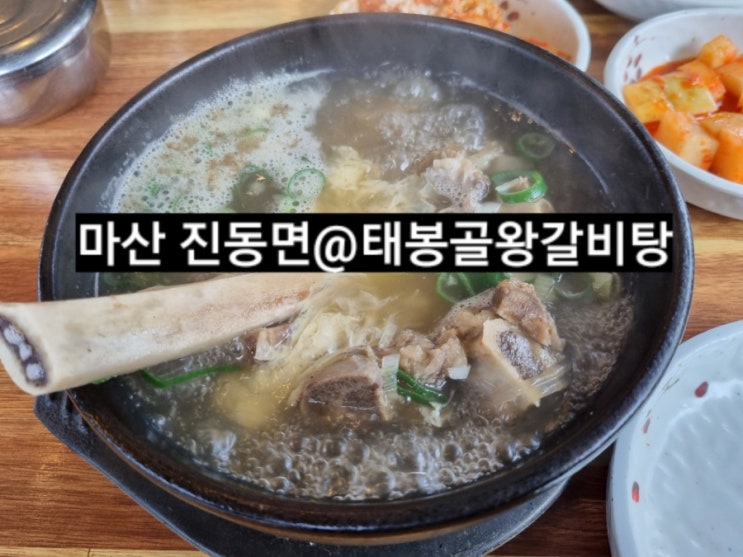  마산 진동면 태봉골 왕갈비탕 내돈내산 맛집 !