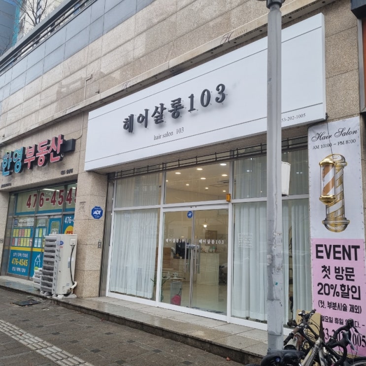  헤어살롱103 대구 남구 헤어샵
