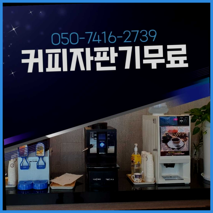  커피자판기렌탈  무상임대/렌탈/대여/판매 저렴한 올커벤  무료 맞습니다