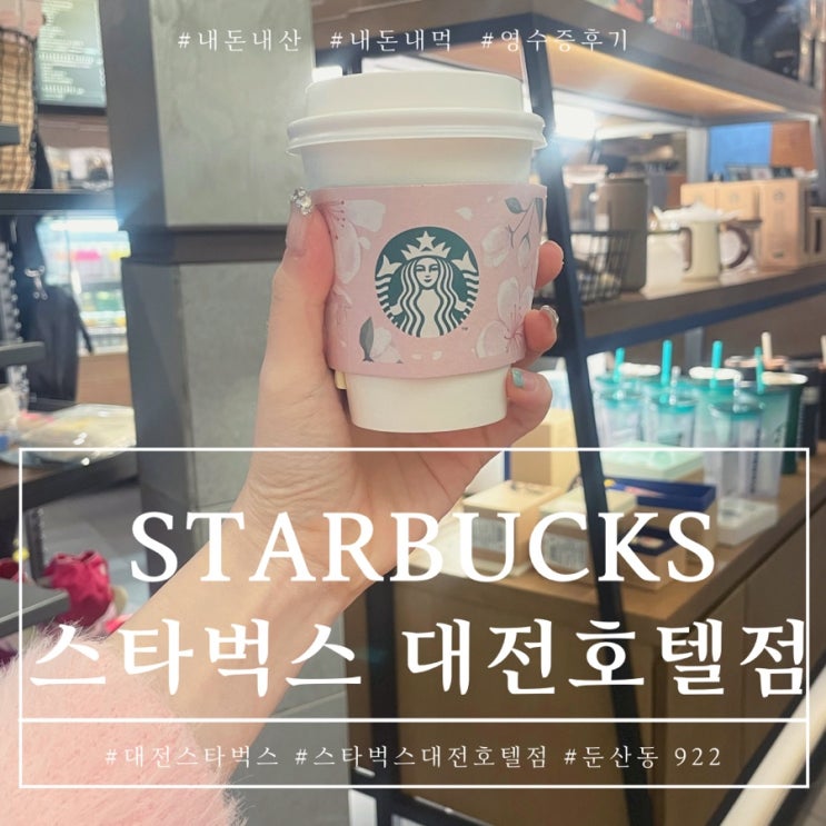  대전 둔산동 토요코인호텔 스타벅스 대전호텔점 비오는날엔 바닐라라떼지