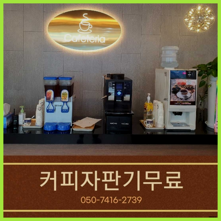  원두자판기렌탈 올커벤 무상임대/렌탈/대여 빠르게 올바른선택