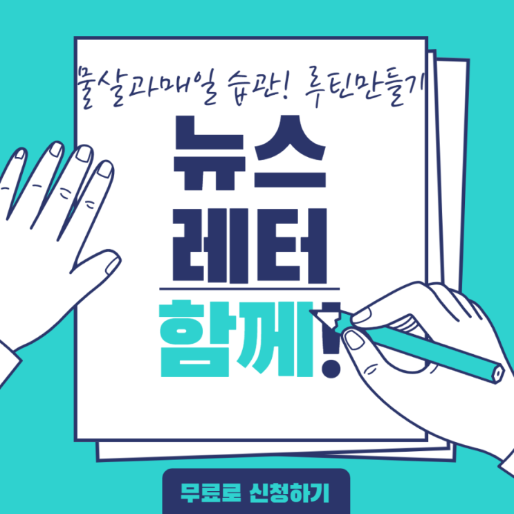  습관만들기, 매일 뉴스레터 읽기 무료 모임 모집합니다.