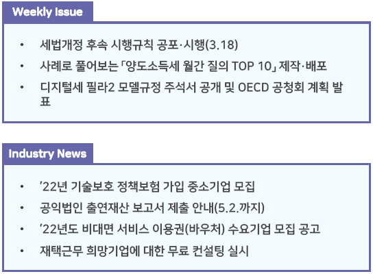  조세통람 주간 브리핑 - 2022년 3월 3주