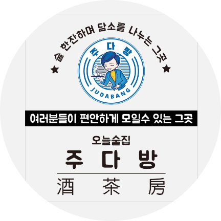  오늘술집 주다방 창업비용