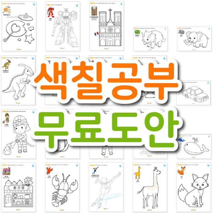  색칠공부무료도안 쉽게 구할 수 있는 사이트 추천드려요!