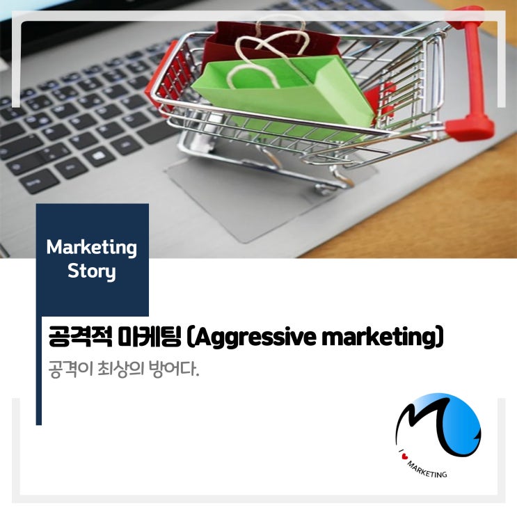  공격적 마케팅 : 공격이 최상의 방어다.