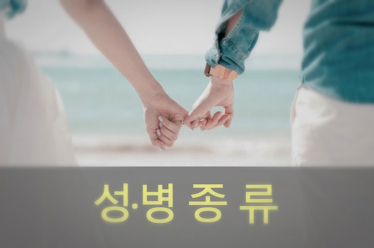  남·여 성병 종류, 원인과 증상, 예방