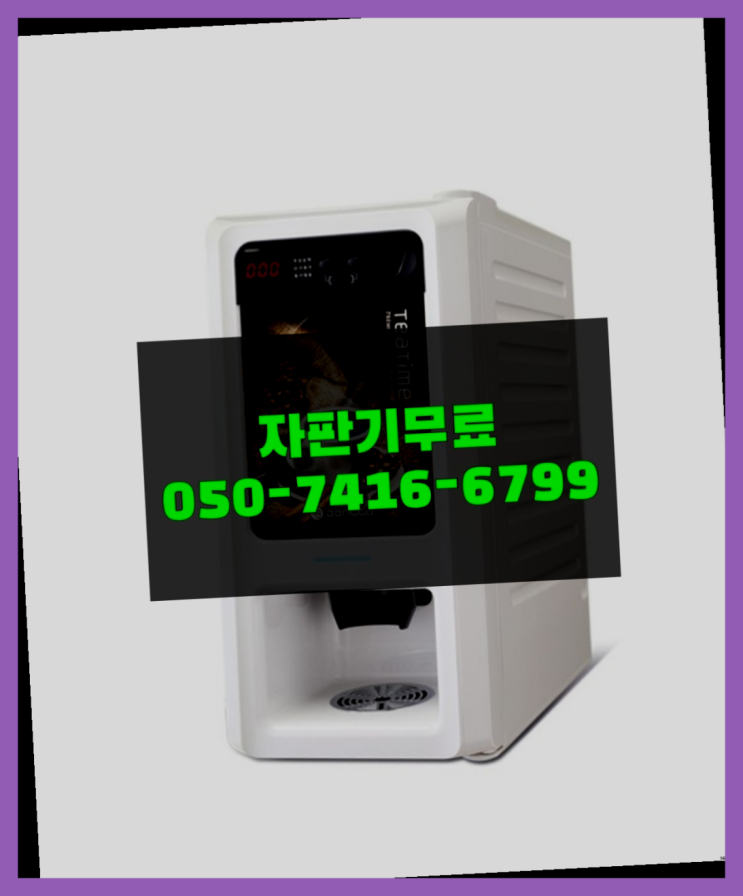  커피자판기무상임대 믹스/원두커피자판기 무료 가성비굿