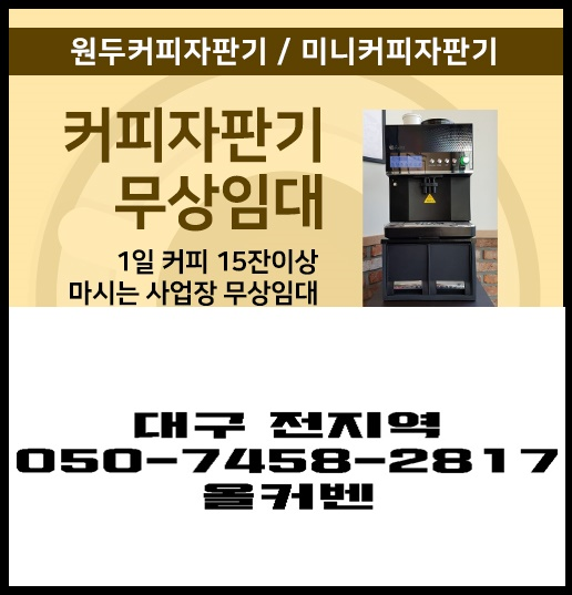  [커피머신] 사무실커피머신 무상임대/렌탈/대여 올커벤 싸다고