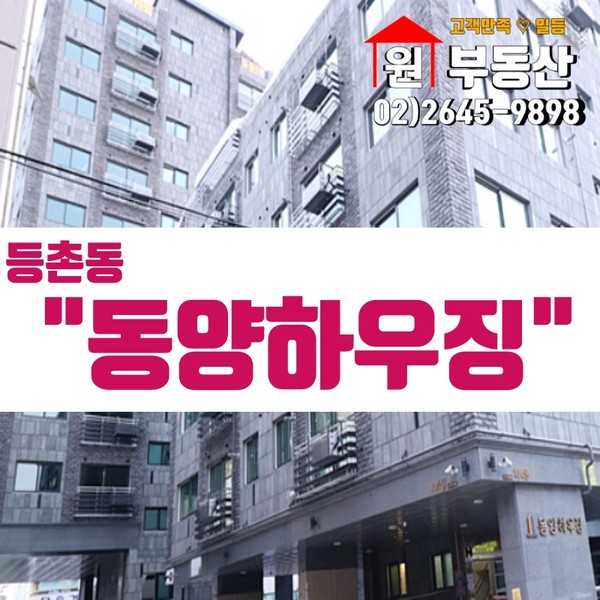 등촌 대단지 신축급 투룸 오피스텔, 도시형생활주택 동양하우징 정보