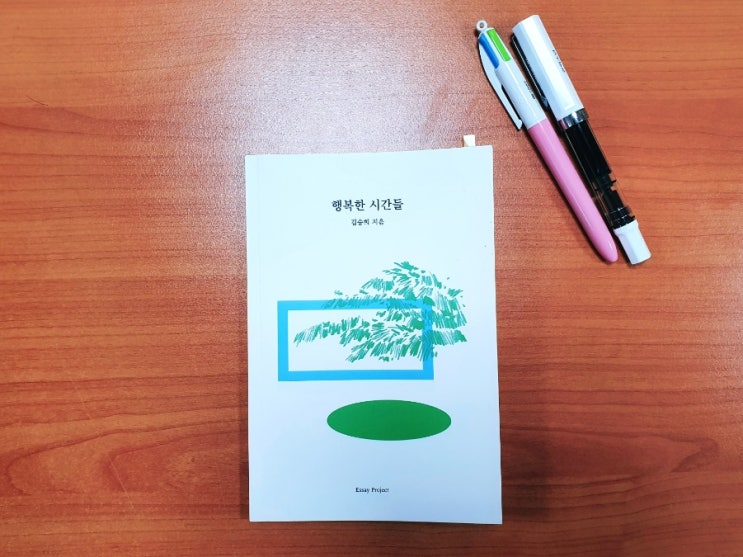 『행복한 시간들』 - 김승희 | 좋은 글쓰기의 왕도