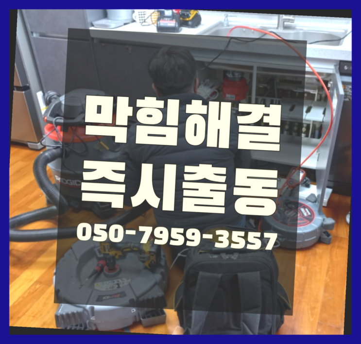  화장실배수관막힘 ?변기,하수구,씽크대막힘 빠른 출장  완죤대박