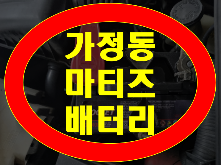  가정동 배터리 마티즈 밧데리 무료출장 방전교체