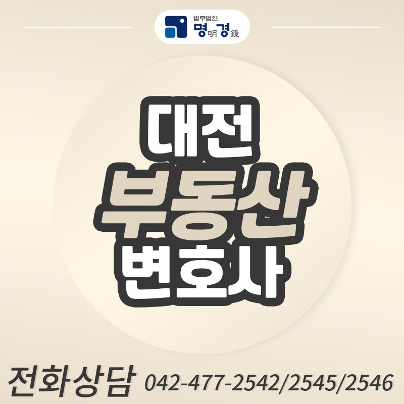 대전부동산변호사