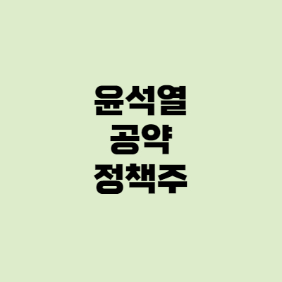  윤석열 공약, 정책주 무엇이 있을까?