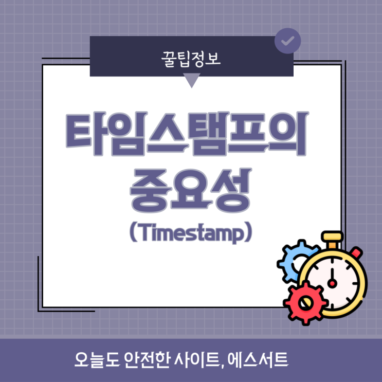  타임스탬프(Timestamp) 중요성
