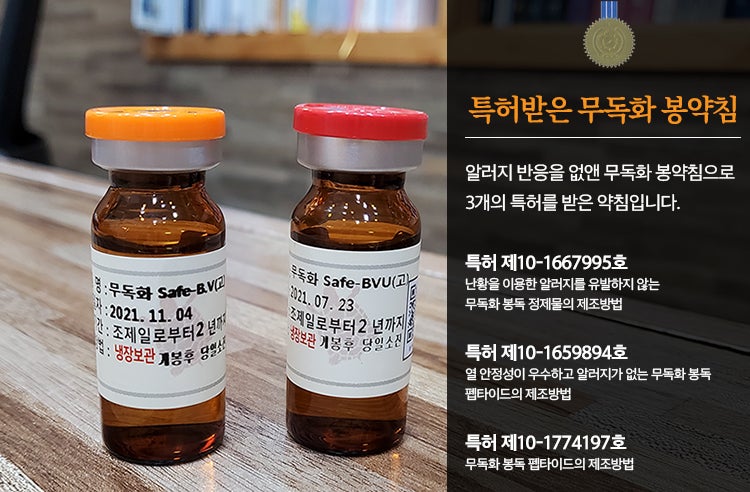 부산봉침한의원 : 특허받은 약침 봉독요법이란