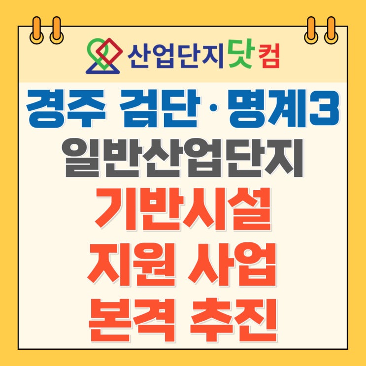  [뉴스] 경주 검단·명계3일반산업단지 기반시설 지원 사업 본격 추진