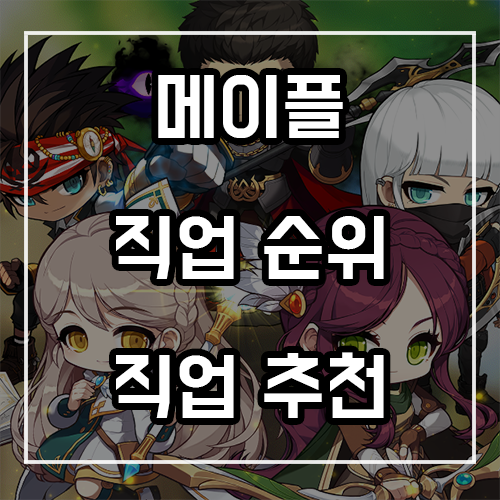 메이플스토리 직업순위 정리! (직업추천 포함) 메이플스토리 직업순위 정리! (직업추천 포함)