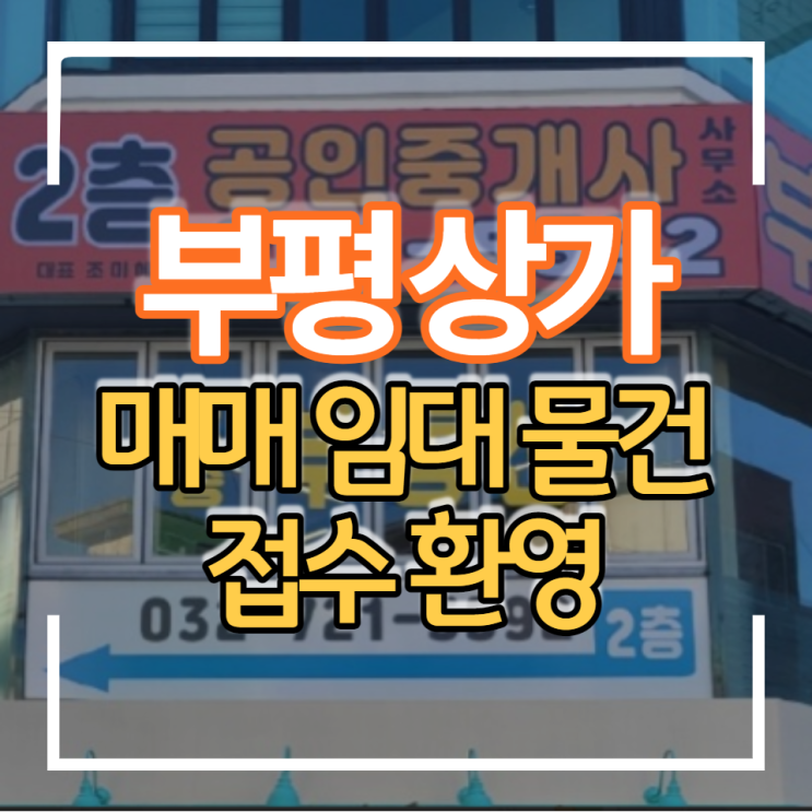  부평 평리단길 상권입지 상가임대 매매 소자본창업하기 좋은곳