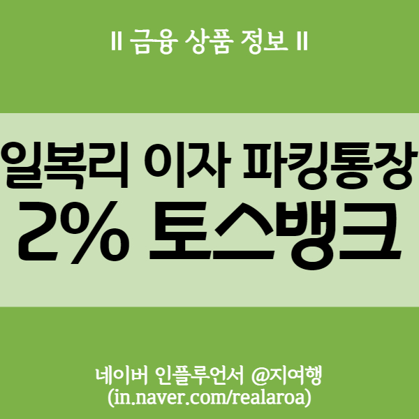 토스뱅크 2% 이자 - 매일 일복리로 지급하는 파킹통장