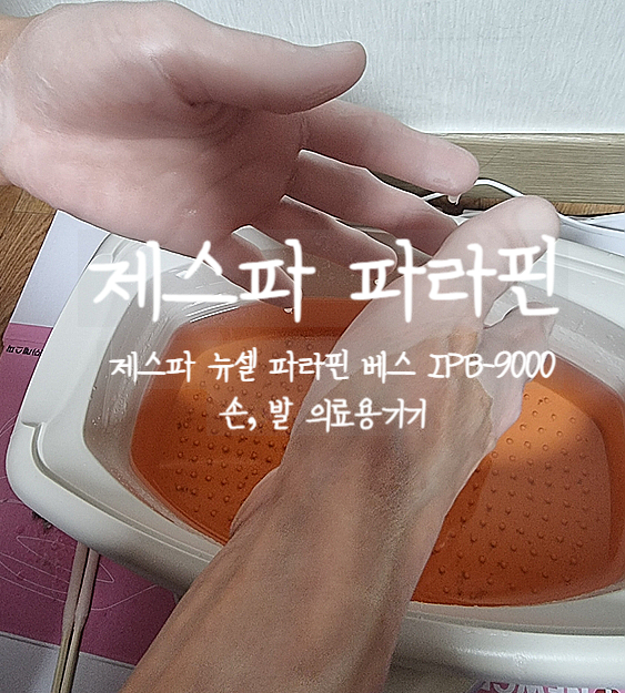  제스파 뉴셀 파라핀 베스 IPB-9000 손, 발 통증완화 의료기기 추천
