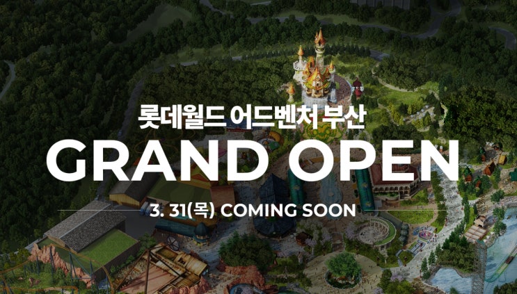3월 부산 롯데월드 개장소식