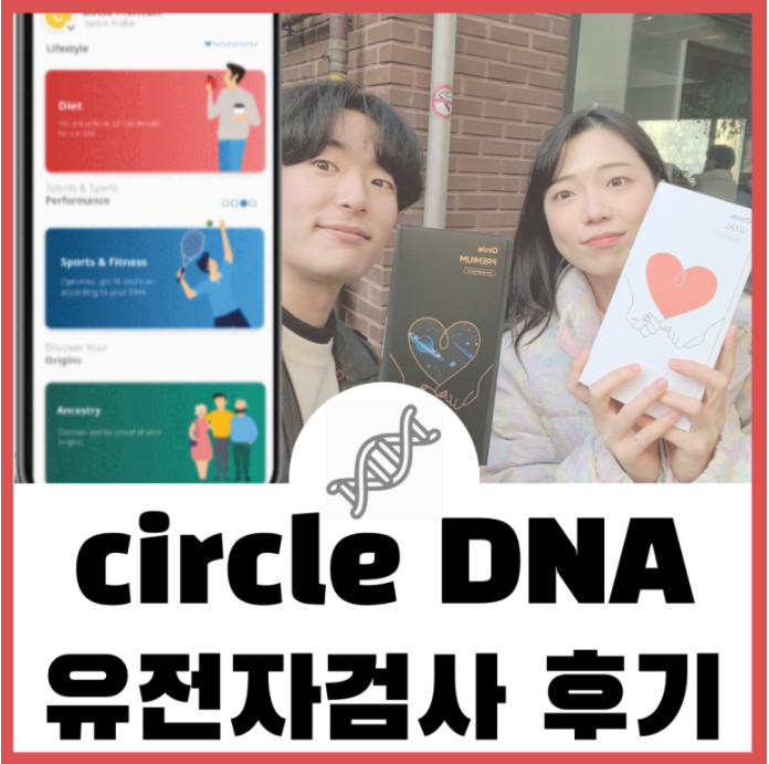 CirCle DNA 유전자 분석 결과 공유 -2 (서클DNA)