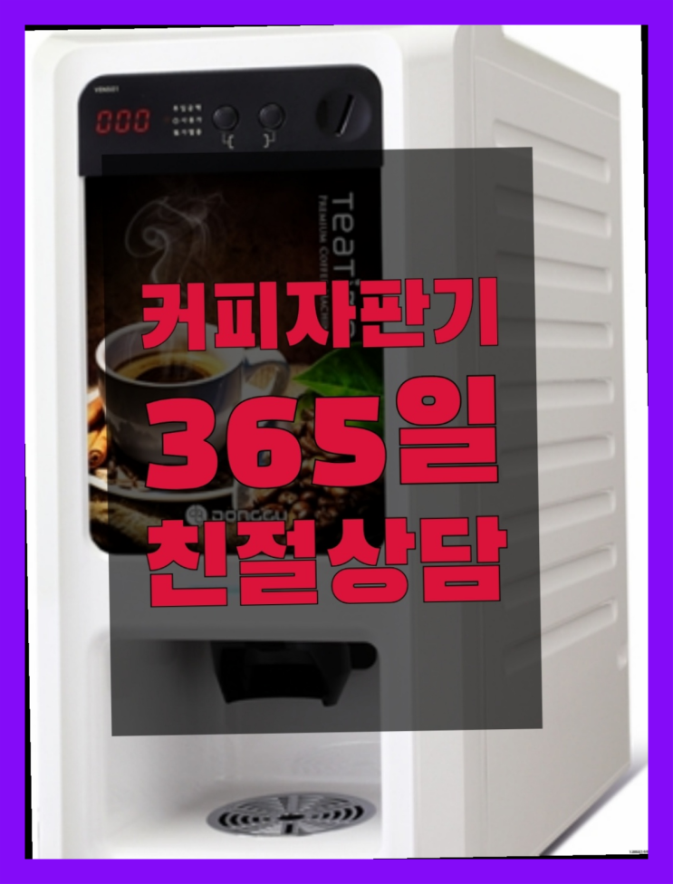  편의점커피머신 무상임대/렌탈/대여/판매 서울자판기  비교해보세요~
