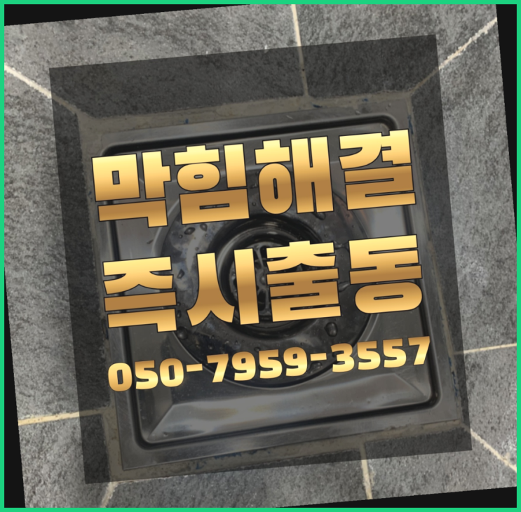  싱크대물막힘 ?변기,하수구,씽크대막힘 빠른 출장 잘오셨슴당