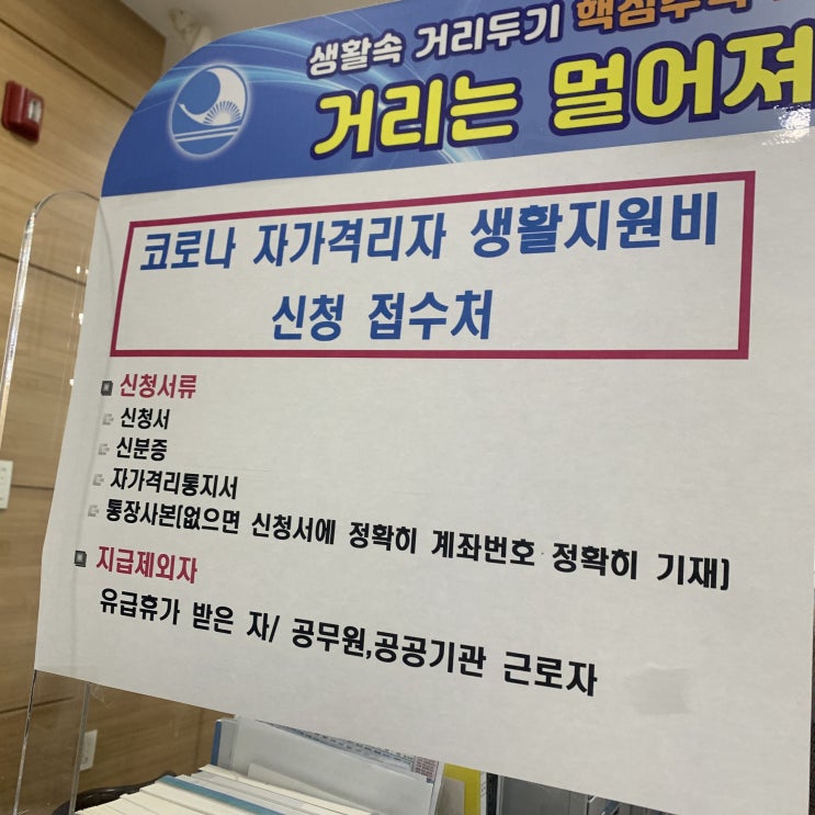 &lt;코로나19&gt; 코로나 생활지원비 초간단 신청 후기 - 사당 1동 주민센터