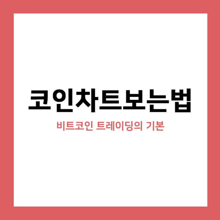 코인차트보는법 - 차트의기본 ( 1. 비트코인 트레이딩의 기본 ) 코인차트보는법 - 차트의기본 ( 1. 비트코인 트레이딩의 기본 )