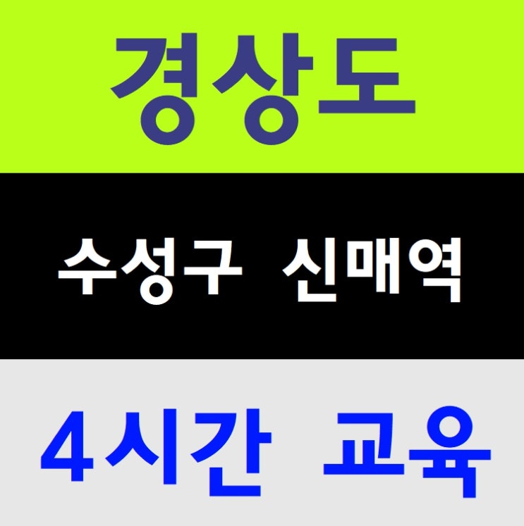  대구건설안전기초교육 이수증 당일 발급