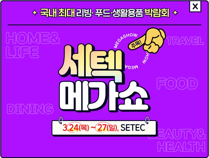  학여울역 세텍메가쇼 2022 : 국내 최대 소비재 박람회 사전등록과 전시물품까지