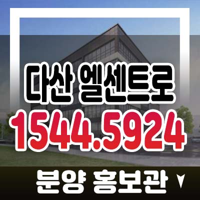 다산신도시 법조타운 엘센트로 타워 행정타운 다산동 상가 분양가 모델하우스 방문위치예약