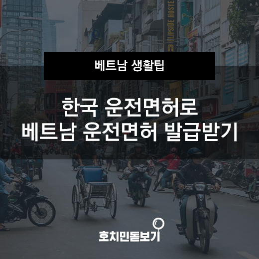  한국 운전면허로 베트남 운전면허 발급받기