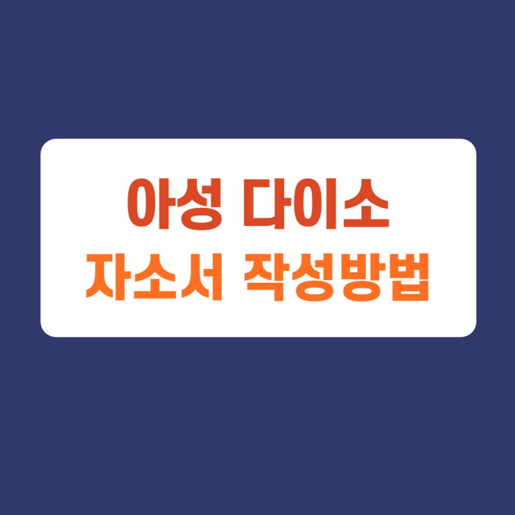 아성다이소 채용! 2022년 상반기 및 관계사 신입/경력사원 공개 채용공고 자기소개서 문항 자소서 항목 작성방법 가이드라인 첨삭받기 아성다이소 채용! 2022년 상반기 및 관계사 신입/경력사원 공개 채용공고 자기소개서 문항 자소서 항목 작성방법 가이드라인 첨삭받기
