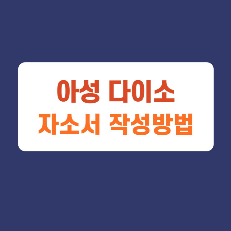 아성다이소 채용! 2022년 상반기 및 관계사 신입/경력사원 공개 채용공고 자기소개서 문항 자소서 항목 작성방법 가이드라인 첨삭받기