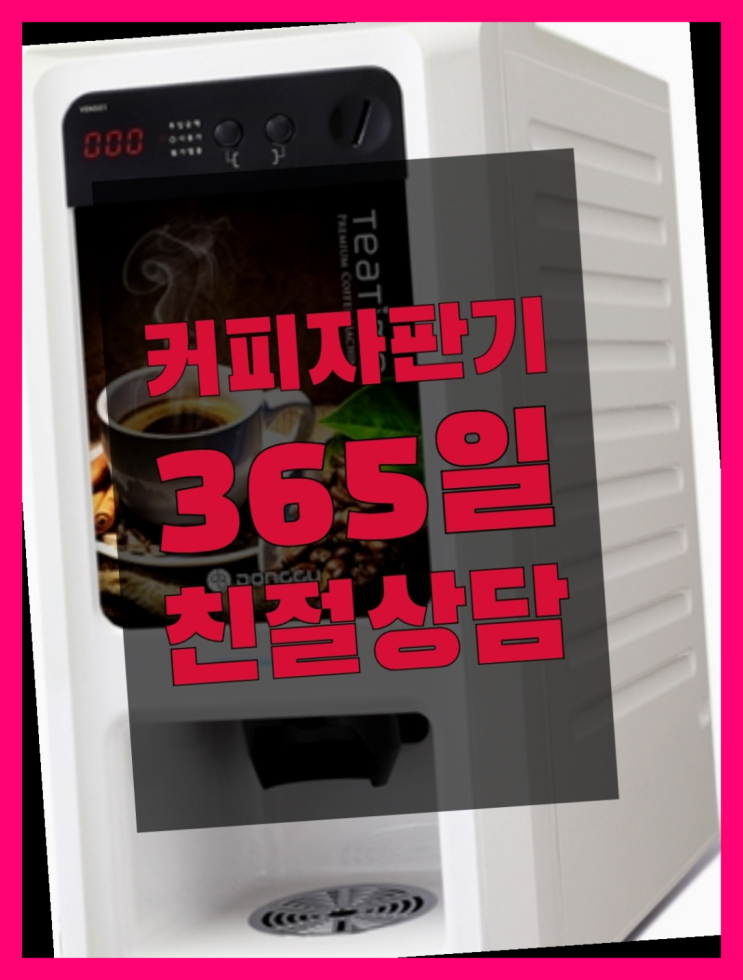  <빠른설치> 자판기임대 무상임대/렌탈/대여 올커벤 완전무료