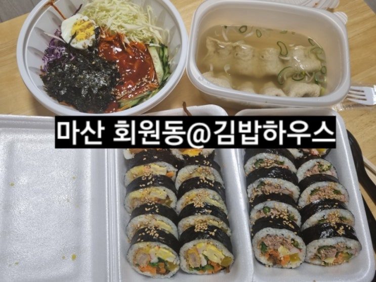  마산 회원동 김밥하우스 배달 후기 ! 내돈내산